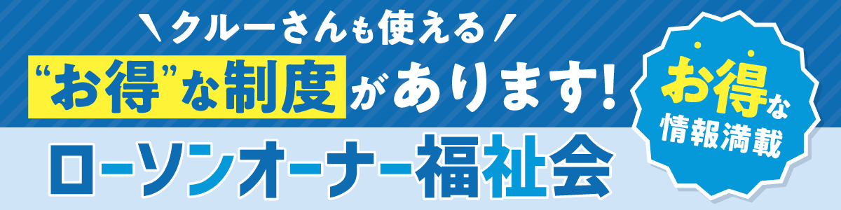 ローソンオーナー福祉会